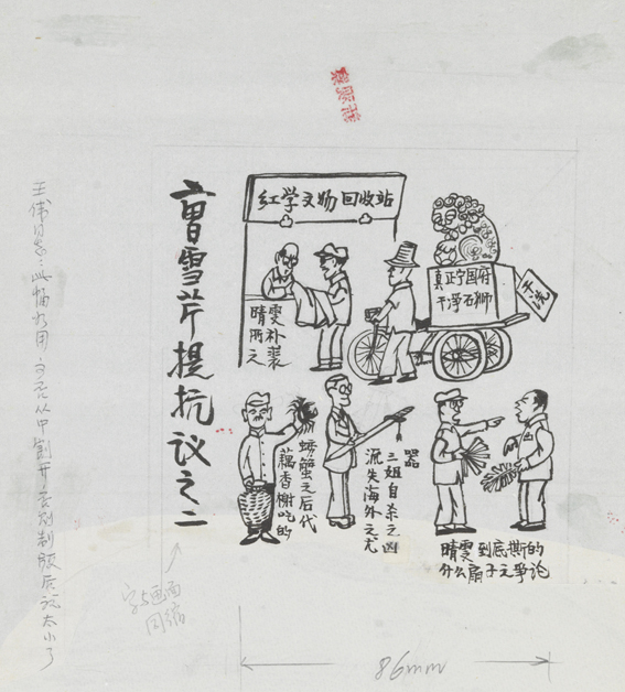 曹雪芹提抗议之二