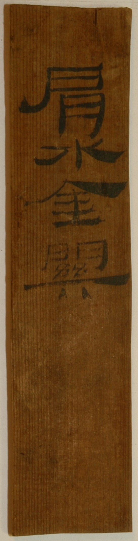 <h2>肩水金关汉简</h2><p>作者：</p><p>创作年代：汉</p><p>规格：15.9cm×3.5cm×0.5cm</p>